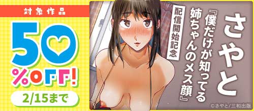 ＜さやと『僕だけが知ってる姉ちゃんのメス顔』配信開始記念！対象作品50％OFF！＞