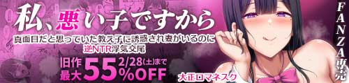 ＜私、悪い子ですから 〜真面目だと思っていた教え子に誘惑され 妻がいるのに逆NTR浮気交尾〜、旧作最大55％OFF＞