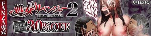 ＜【30%OFF】 ヴァージンリベンジャー2＞