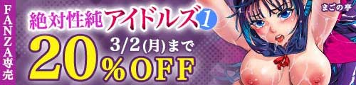 ＜【20%OFF】 絶対性純アイドルズ1＞