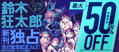 ＜『人狼仮面』鈴木狂太郎 新刊独占先行配信記念フェア 2/16まで＞