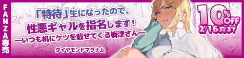 ＜【10%OFF】 「特待」生になったので、性悪ギャルを指名します！ ―いつも机にケツを載せてくる梅津さん―＞