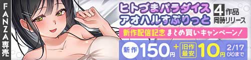 ＜ヒトづまパラダイス アオハルすぴりっと4作品同時リリース 新作150円＋旧作最安10円＞