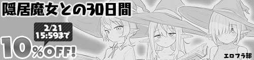 ＜【10%OFF】 隠居魔女との30日間＞