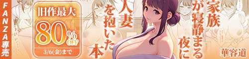 ＜家族が寝静まる夜に人妻を抱いた本、旧作最大80％OFF＞