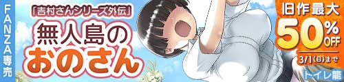 ＜無人島のおのさん、旧作最大50％OFF＞