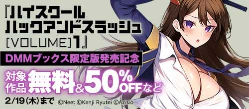 ＜「ハイスクール ハックアンドスラッシュ[VOLUME]1」DMMブックス限定版発売記念 対象作品無料＆50％OFFなど＞
