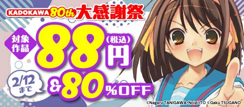 ＜KADOKAWA 80th 大感謝祭 コミック編！＞