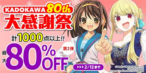 ＜KADOKAWA 80th 大感謝祭 第2弾
【最大80％ OFF】計1,000点以上！＞