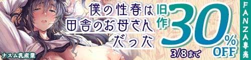 ＜僕の性春は田舎のお母さんだった、旧作30％OFF＞