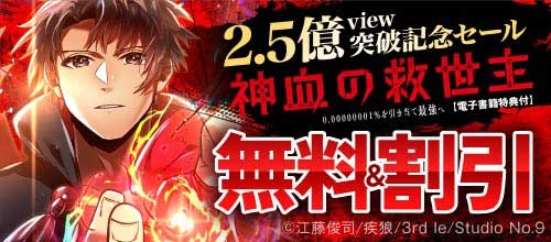 ＜【DMM限定】【無料＆割引】『神血の救世主…』2.5億view突破記念セール＞