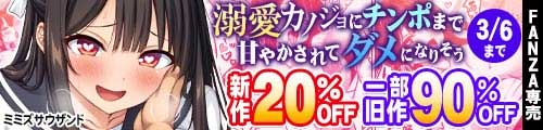＜【20%OFF】 溺愛カノジョにチンポまで甘やかされてダメになりそう、一部旧作90％OFF＞