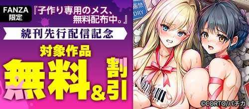 ＜FANZA限定『子作り専用のメス、無料配布中。』続刊先行配信記念＞