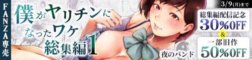 ＜【30%OFF】 僕がヤリチンになったワケ総集編1、一部旧作50％OFF＞