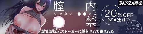 ＜【20%OFF】 膣内監禁2 爆乳爆尻元ストーカーに嫉妬されて犯●れる＞