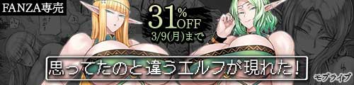 ＜【31%OFF】 思ってたのと違うエルフが現れた！＞