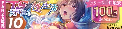＜TSあきら君の性生活10、シリーズ旧作最安100円＞