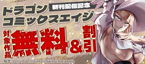 ＜ドラゴンコミックスエイジ新刊配信記念＞