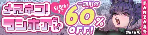 ＜メスネコ！ランホアちゃん、一部旧作60％OFF＞