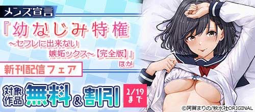 ＜メンズ宣言 『幼なじみ特権～セフレに出来ない嫉妬ックス～』ほか新刊配信フェア＞