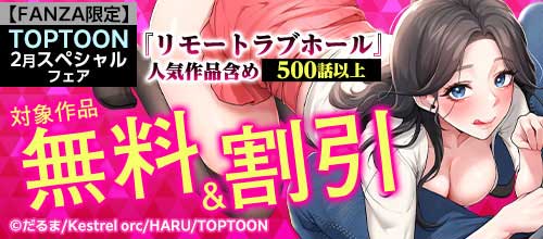 ＜【FANZA限定】TOPTOON 2月スペシャルフェア 無料増量＆割引＞