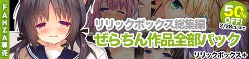 ＜【50%OFF】 【リリックボックス総集編】ぜらちん作品全部パック＞