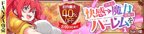 ＜スキル「快感→魔力変換」でハーレムを1 、旧作最大40％OFF＞