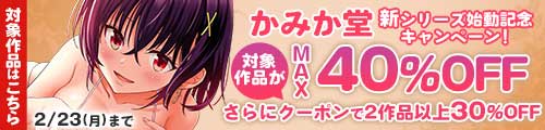 ＜かみか堂 新シリーズ始動記念キャンペーン！対象作品がMAX40％OFF＞