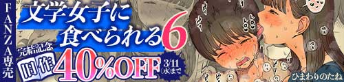 ＜文学女子に食べられる6、旧作40％OFF＞