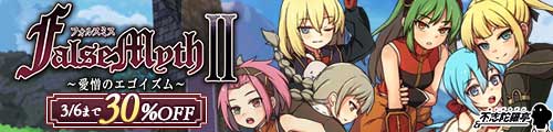 ＜【30%OFF】 FalseMyth2〜愛憎のエゴイズム〜＞