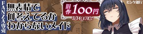 ＜無表情で何考えてるかわからないメイド、旧作100円＞