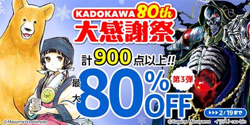 ＜KADOKAWA 80th 大感謝祭 第3弾【最大80％ OFF】計900点以上！ ＞
