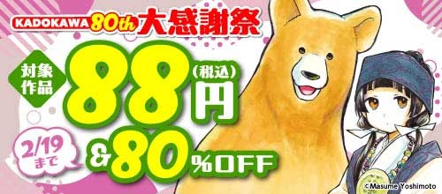 ＜KADOKAWA80th 大感謝祭 コミック編＞