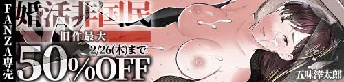 ＜婚活非国民 、旧作最大50％OFF＞