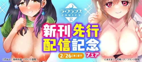 ＜ラ・フランスCOMICS-R 新刊先行配信記念フェア＞