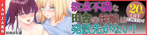 ＜【20%OFF】 欲求不満な田舎の母娘は発散先がない！＞