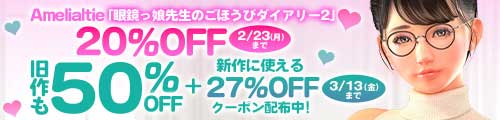＜Amelialtie「眼鏡っ娘先生のごほうびダイアリー2 〜ひみつのお泊り勉強会〜」20％OFF、旧作も50％OFF＞