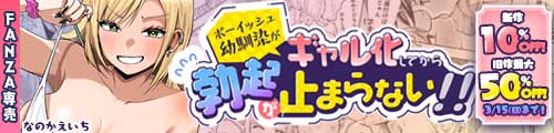 ＜【10%OFF】 ボーイッシュ幼馴染がギャル化してから勃起が止まらない！＞