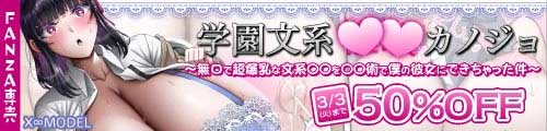 ＜【50%OFF】 学園文系催●カノジョ 〜無口で超爆乳な文系JKを催●術で僕の彼女にできちゃった件〜＞