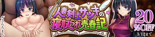＜【20%OFF】 人妻剣士サツキの寝取られ売春記＞