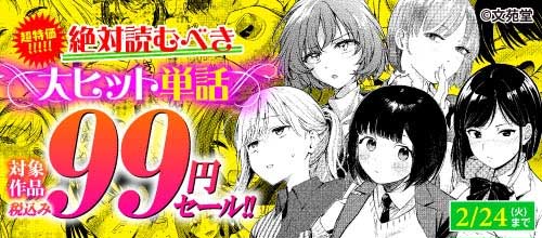＜超特価！ 絶対読むべき大ヒット単話税込み99円セール！！＞