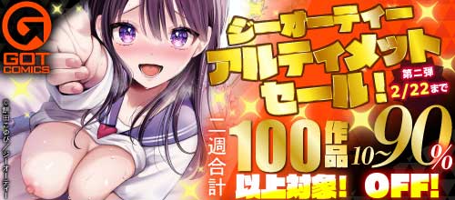 ＜ジーオーティー アルティメットセール！対象作品10～90％OFF！第二弾＞