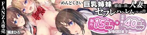 ＜【15%OFF】 めんどくさい巨乳姉妹と都合の良い人妻でセフレハーレムになった件、旧作最大40％OFF＞