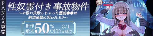 ＜性奴霊付き事故物件〜お祓い失敗しちゃった霊能少女は絶頂地獄に囚われる！？〜、旧作最大50％OFF＞