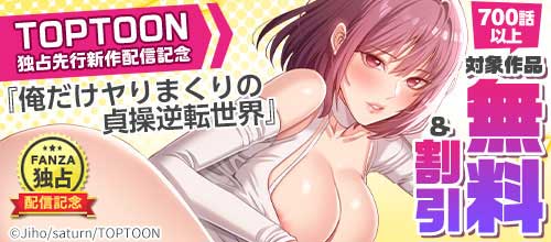 ＜【FANZA限定】TOPTOON独占先行新作配信記念＞