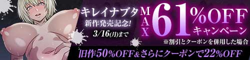 ＜キレイナブタ 新作発売記念！MAX61％OFFキャンペーン＞