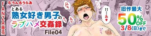 ＜とある熟女好き男子のラブハメ交姦録File04、旧作最大50％OFF＞