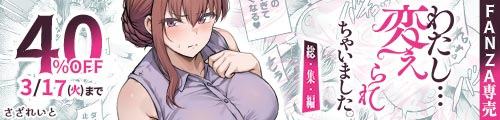 ＜【40%OFF】 わたし…変えられちゃいました。 ―アラサーOLがヤリチン大学生達のチ○ポにドハマリするまで― 総集編＞