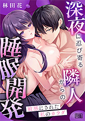 ＜敏感にされた私のカラダ〜深夜に忍び寄る隣人からの睡眠開発〜【電子単行本版】【R版】＞