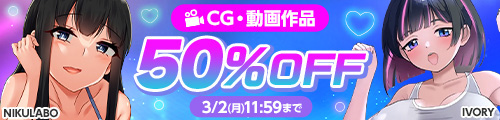 ＜CG・動画50%OFFキャンペーン＞